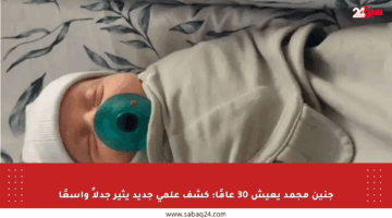 جنين مجمد يعيش 30 عامًا: كشف علمي جديد يثير جدلاً واسعًا